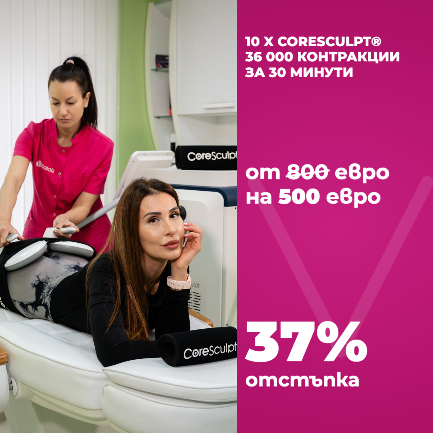Промо оферта CoreSculpt®: HIFEM процедура за изграждане на мускул и скулптуриране, промо пакети с до 37% отстъпка във Vitalaiz Бургас